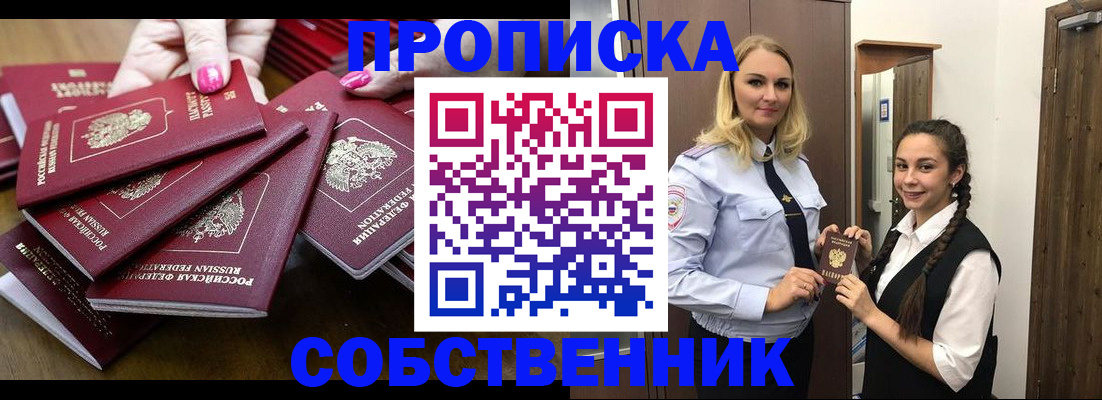 прописка от собственника в Кировской области